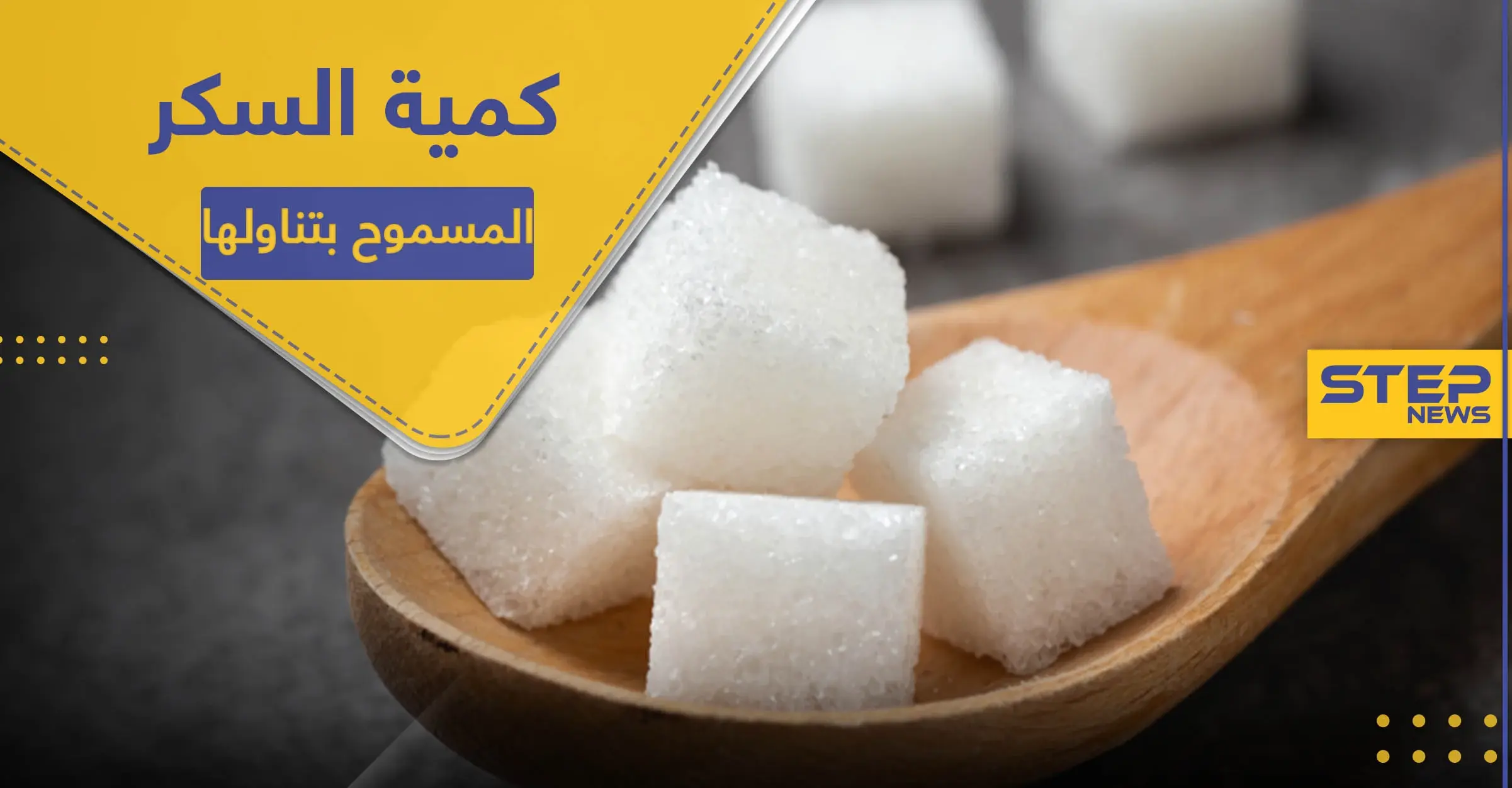 ما هي كمية السكر المسموح بتناولها يوميًا ؟: مرض السكر