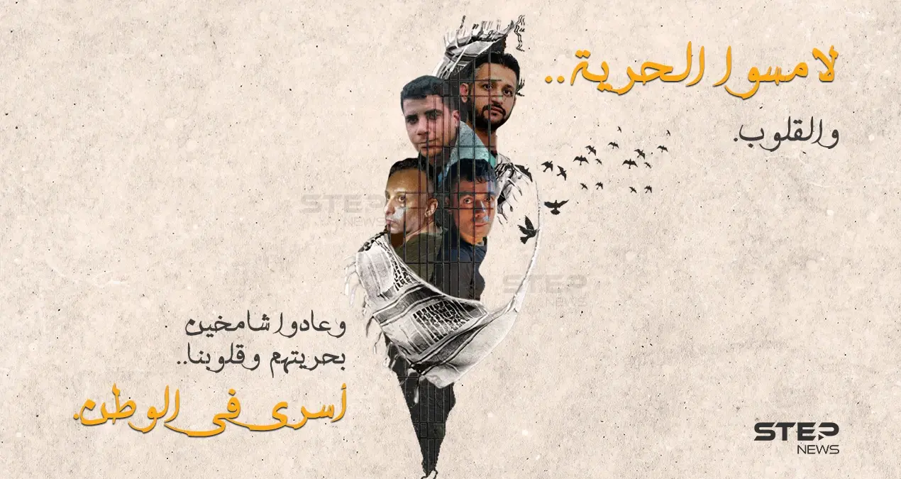 لامسوا الحرية والقلوب وعادوا شامخين بحريتهم وقلوبنا .. أسرى سجن جلبوع: أسرى سجن جلبوع