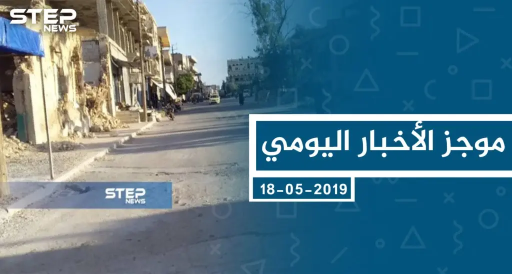 موجز أخبار الوضع السوري ليوم السبت 18-05-2019: سلايد رئيسي