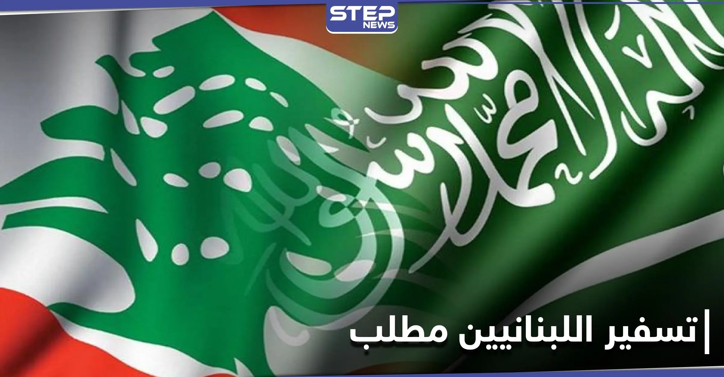 هاشتاغ "تسفير اللبنانيين مطلب" يتصدر منصات التواصل في السعودية: ترند - Trend