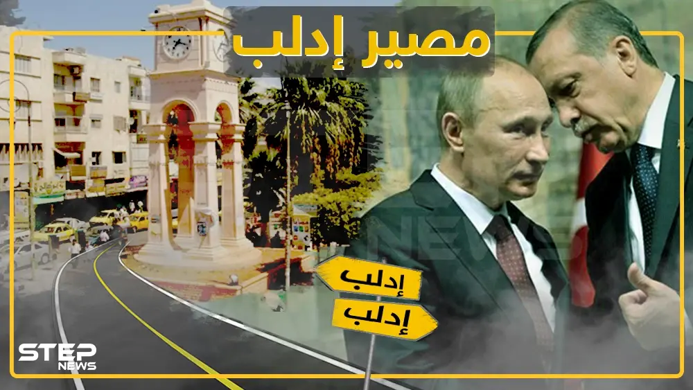 النظام يخرج آخر أوراقه.. وروسيا وتركيا يتقاذفان الحل وأمريكا تدخل على الخط: بوتين