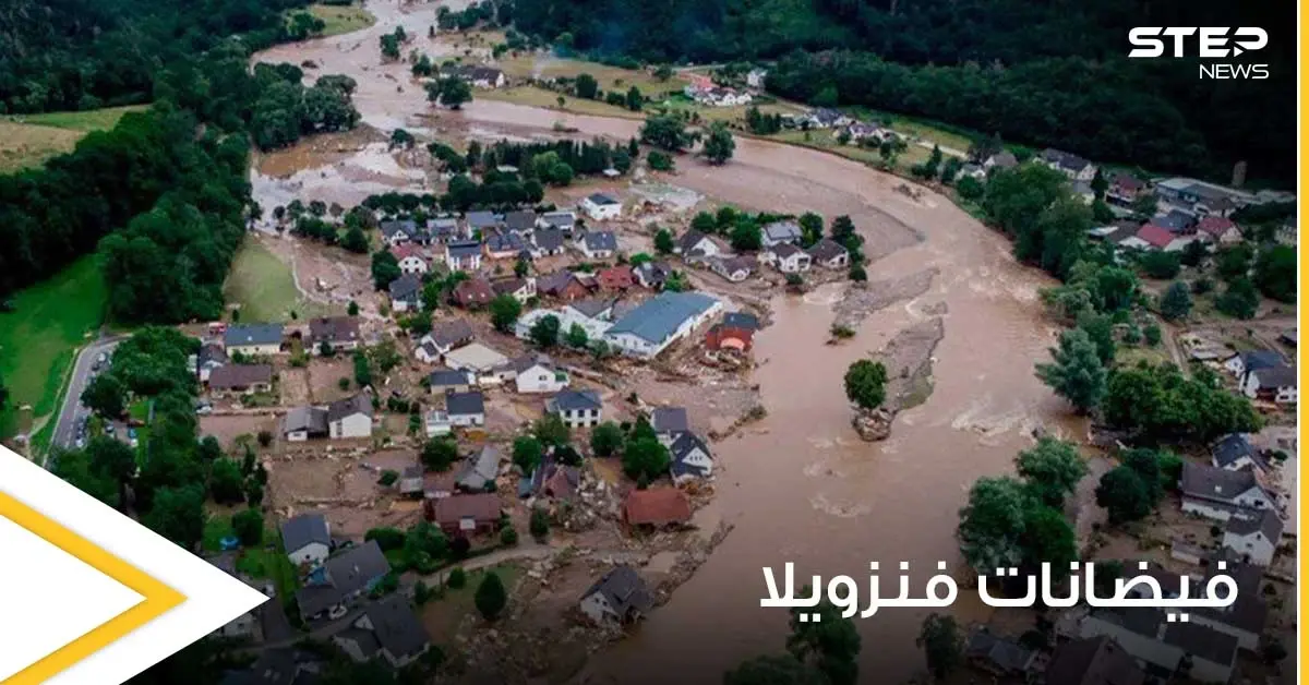 كأنها القيامة.. فيضانات مخيفة تجتاح فنزويلا وتخلف عشرات الضحايا والمفقودين وتجرف آلاف المنازل (فيديو): الرئيس الفنزويلي نيكوس مادورو