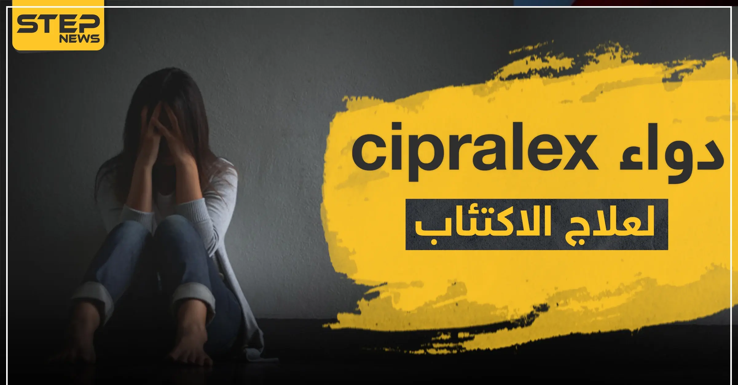 دواء cipralex لعلاج الاكتئاب: الحامل