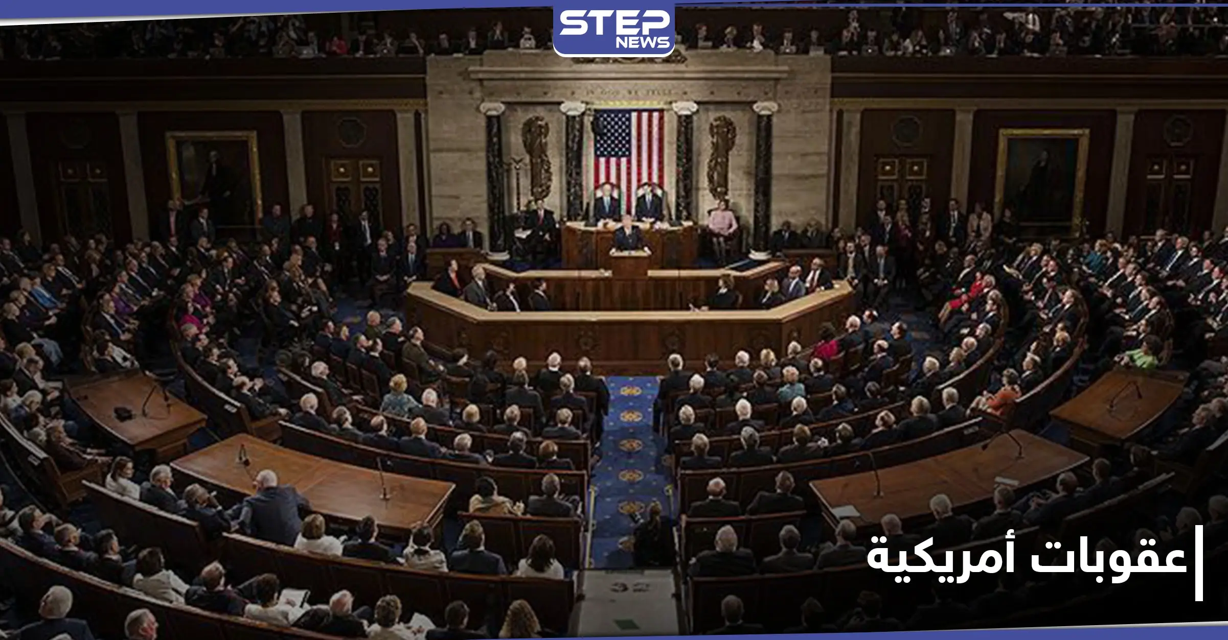 عقوبات أمريكية جديدة على قطاع إيراني هام.. ووزارة العدل تلاحق المواقع الإلكترونية الإيرانية: الكونغرس الأمريكي