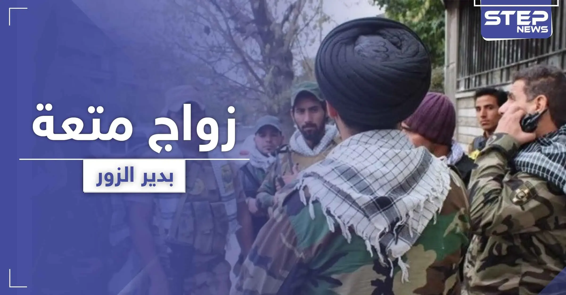 مقابل 500 دولار ومدة محددة.. تسجيل حالة "زواج متعة" منافية للعادات في دير الزور: زواج