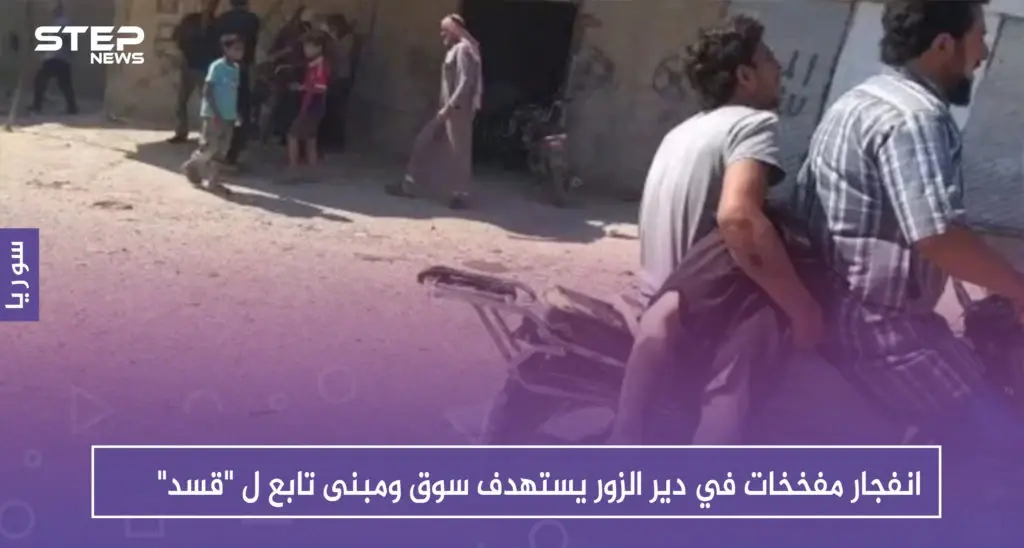 انفجار مفخخات في دير الزور يستهدف سوقاً ومبنى تابع ل "قسد": ضحايا