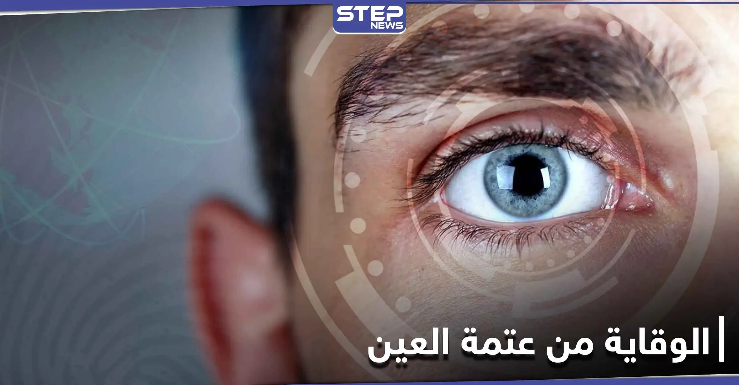 للحماية من خطر الإصابة بــ عتمة العين عليك تناول هذه الأطعمة: العين