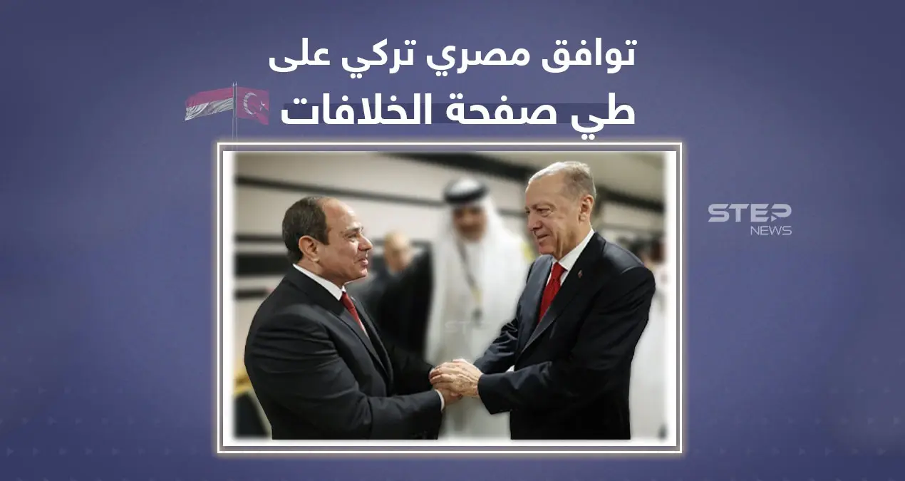 بعد مصافحة وصفت بالتاريخية في افتتاح مونديال قطر .. توافق مصري تركي على طي صفحة الخلافات: افتتاح مونديال قطر