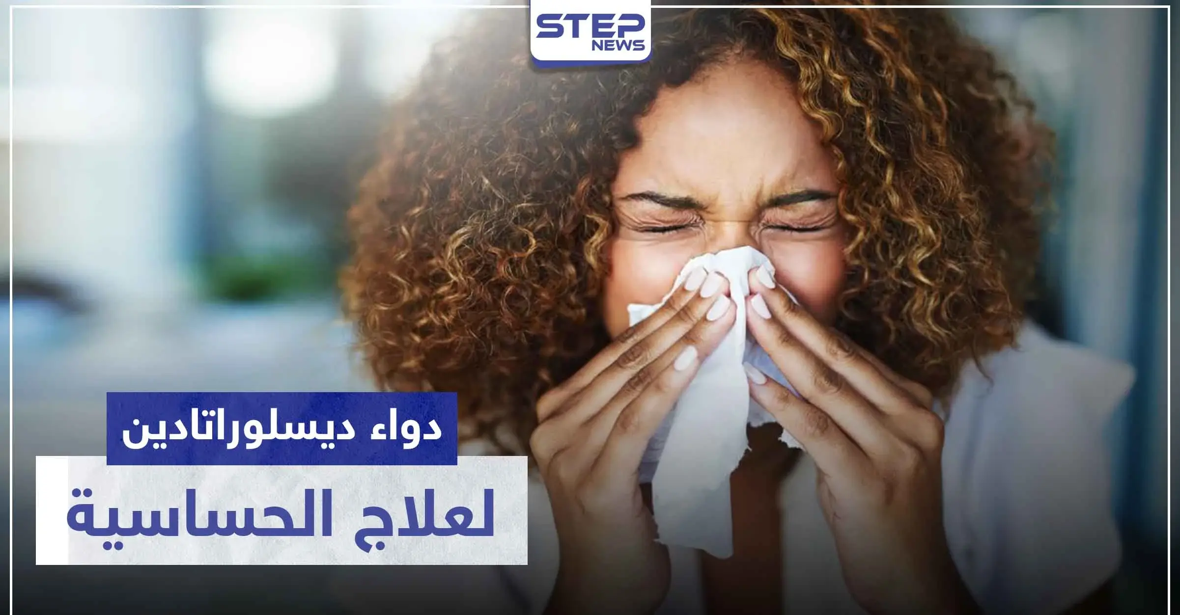 دواء ديسلوراتادين Desloratadine لعلاج الحساسية: الأسماء التجارية
