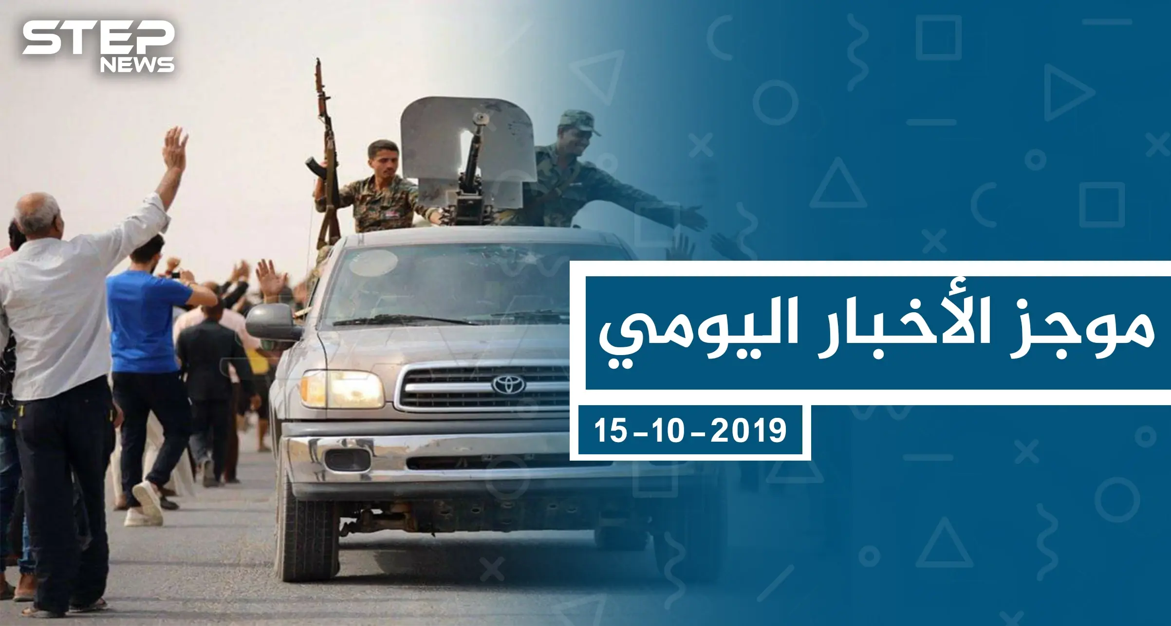 موجز أخبار الوضع السوري ليوم الثلاثاء 15-10-2019: الوضع السوري