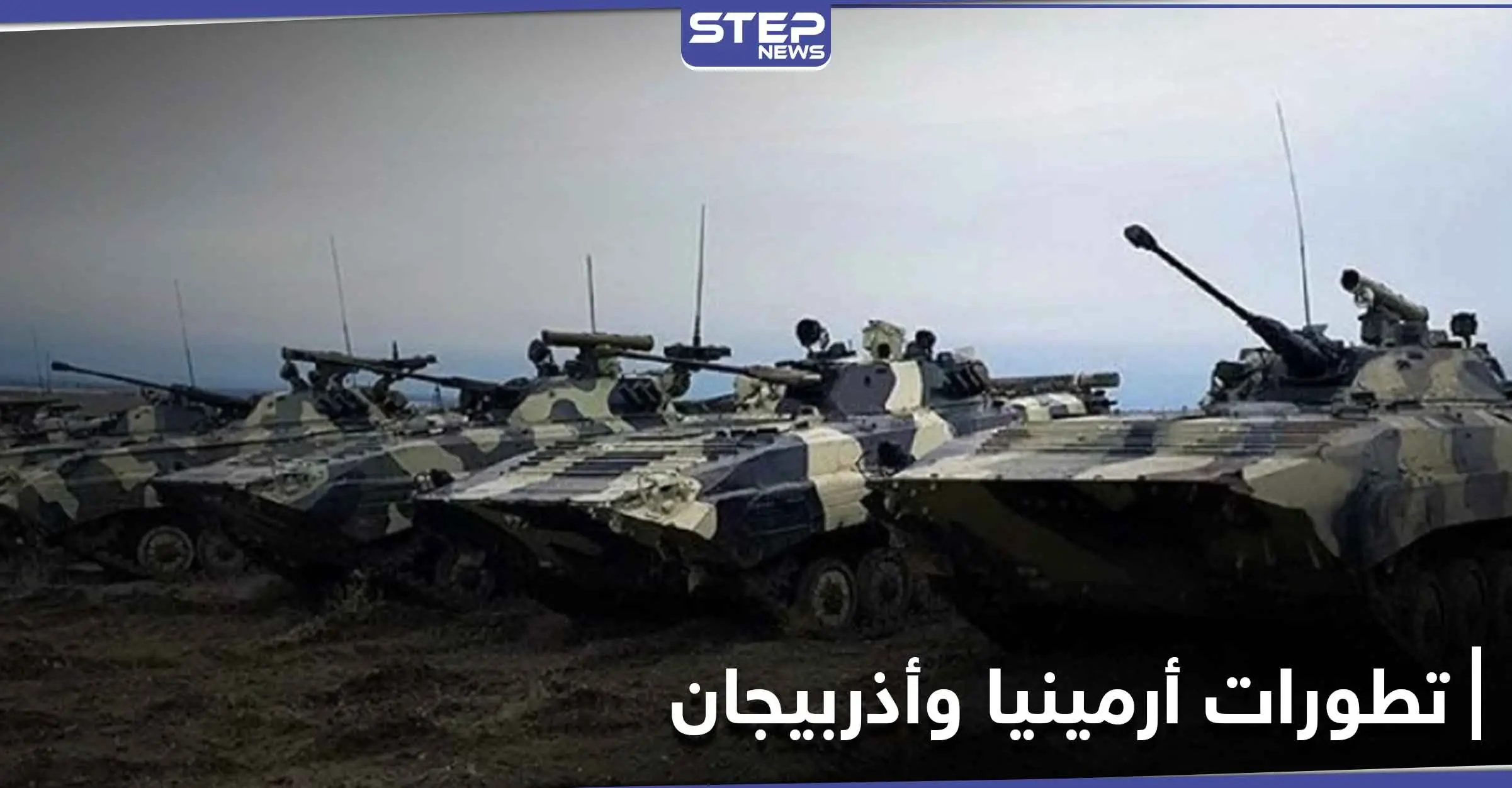 الجيش الأذري يدخل قرى جديدة بدعم تركي وأرمينيا تكشف عن استخدام أسلحة حلف الناتو: بيرقدار