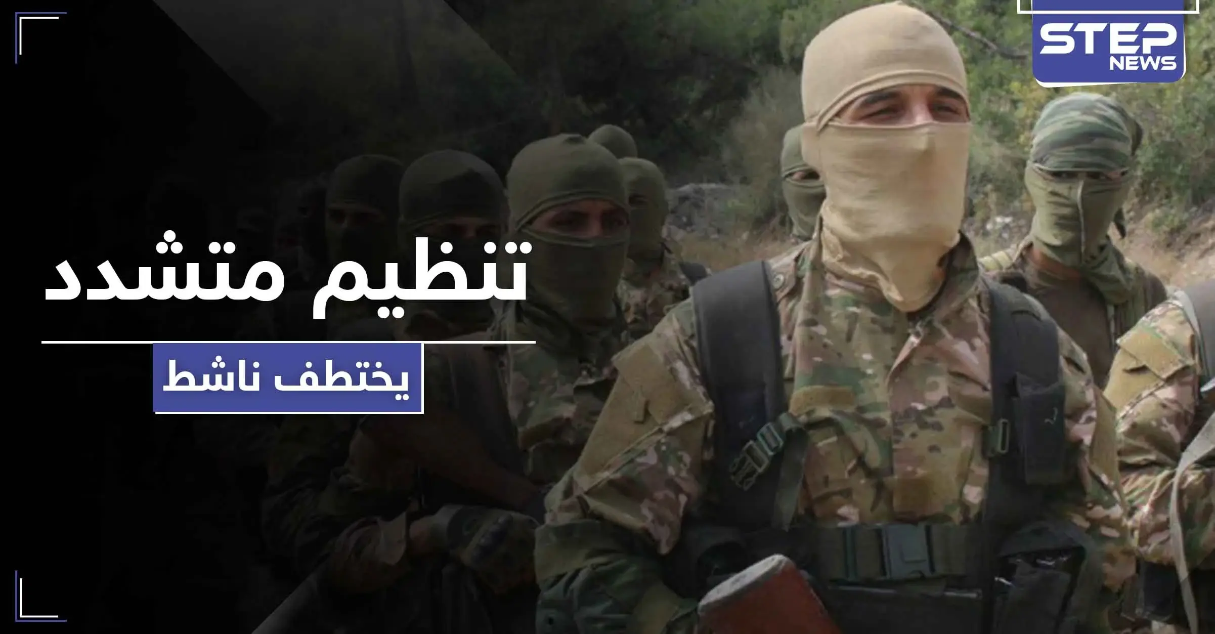 هذا ما وجد في جواله.. تنظيم متشدد يعترف باعتقاله ناشط في إدلب بعد اختفاءه منذ شهور: الدانا