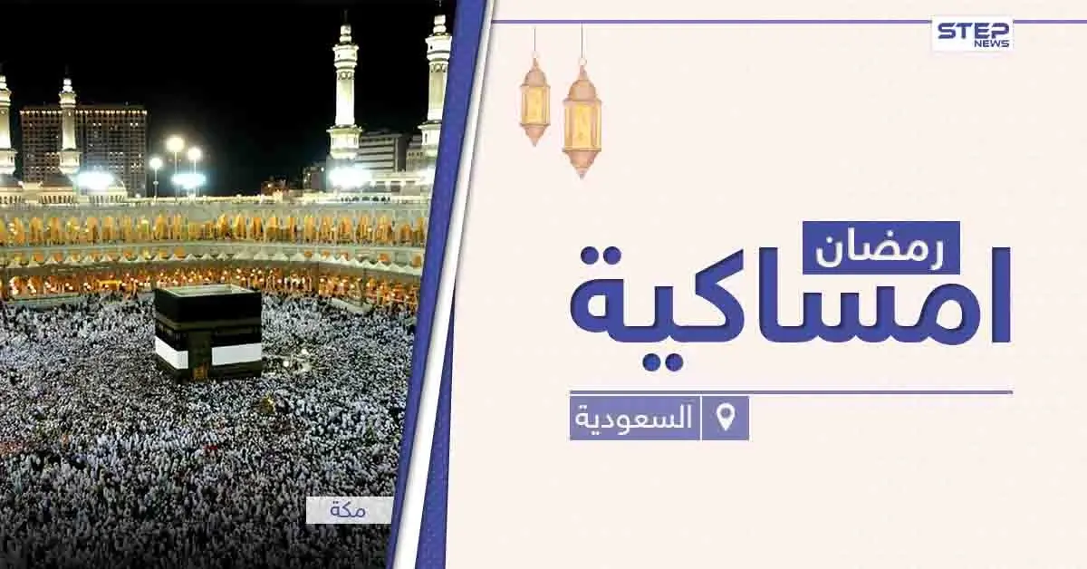 امساكية رمضان 2021 في السعودية: امساكية