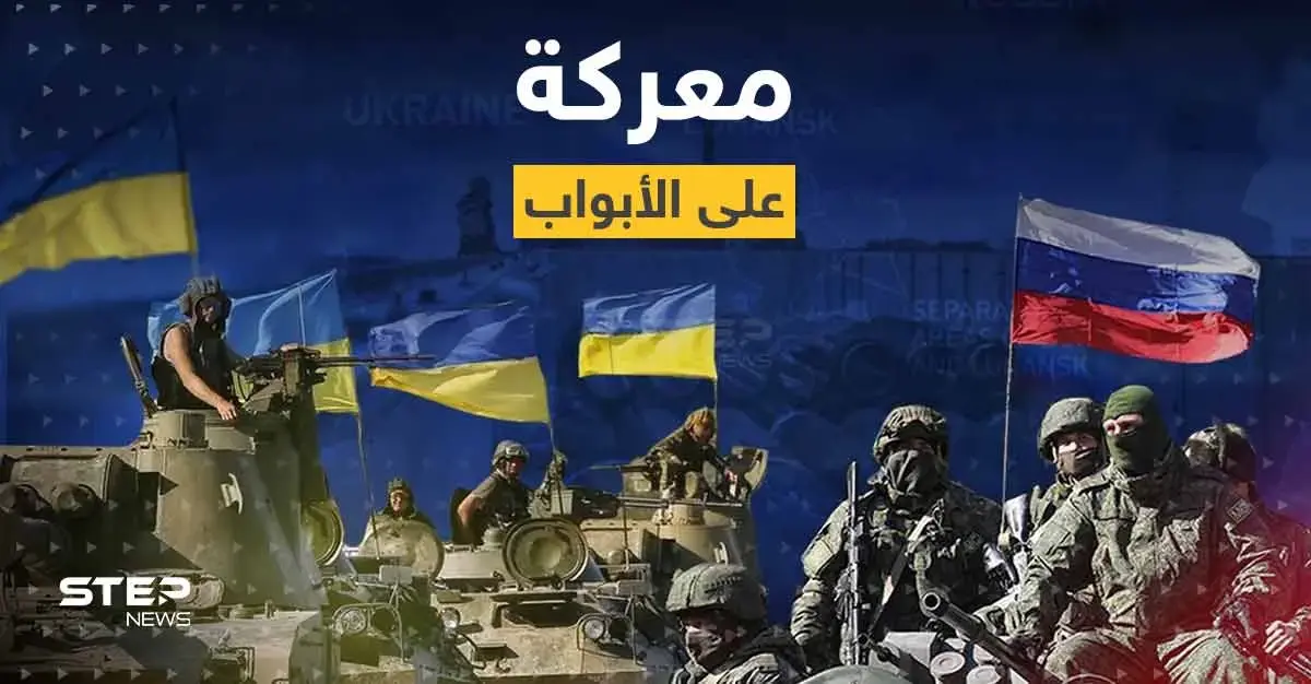 زيلينسكي على خط الجبهة الأول في أوكرانيا ومعركة "حاسمة" على الأبواب: معارك أوكرانيا