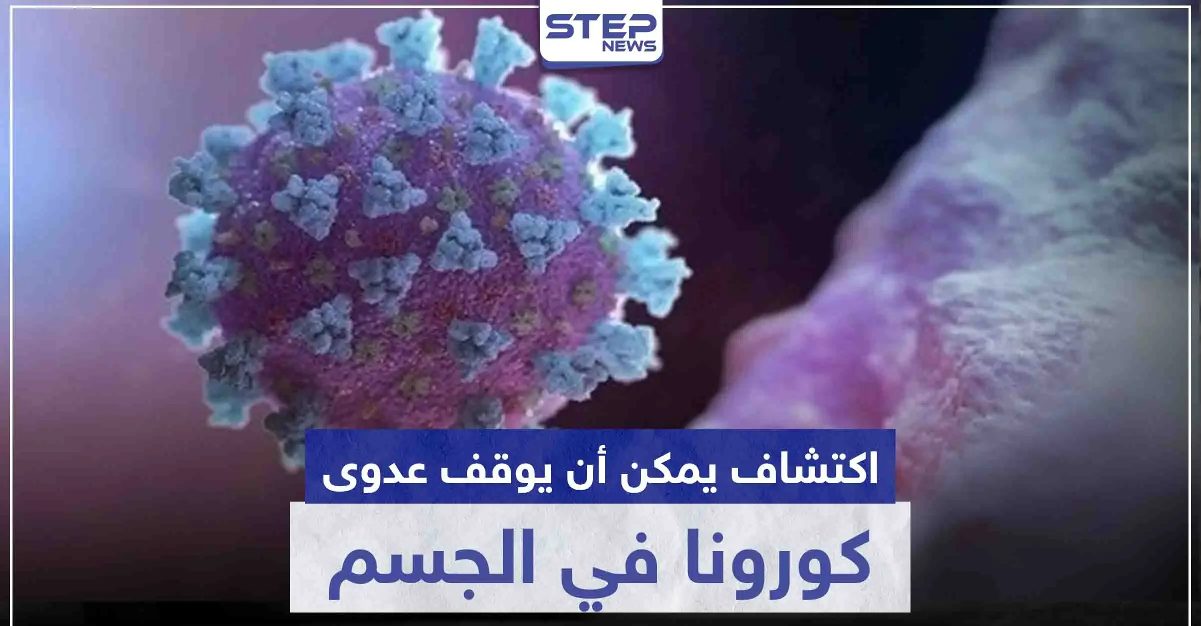 اكتشاف يمكن أن يوقف عدوى كورونا في الجسم.. ويمنع انتشاره: كندا