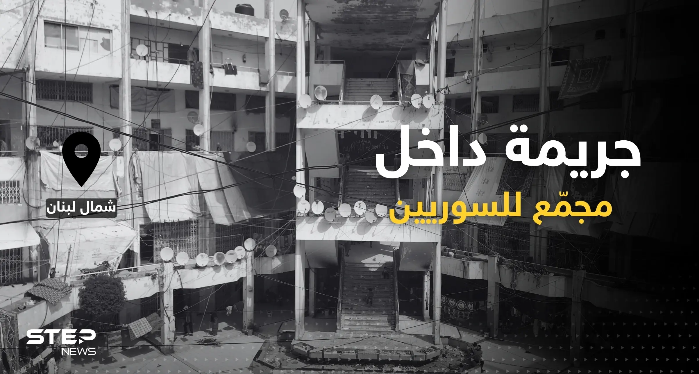 لم تلتفت لها السلطات.. جريمة قتل شاب سوري داخل مجمع سكني شمال لبنان: جريمة قتل