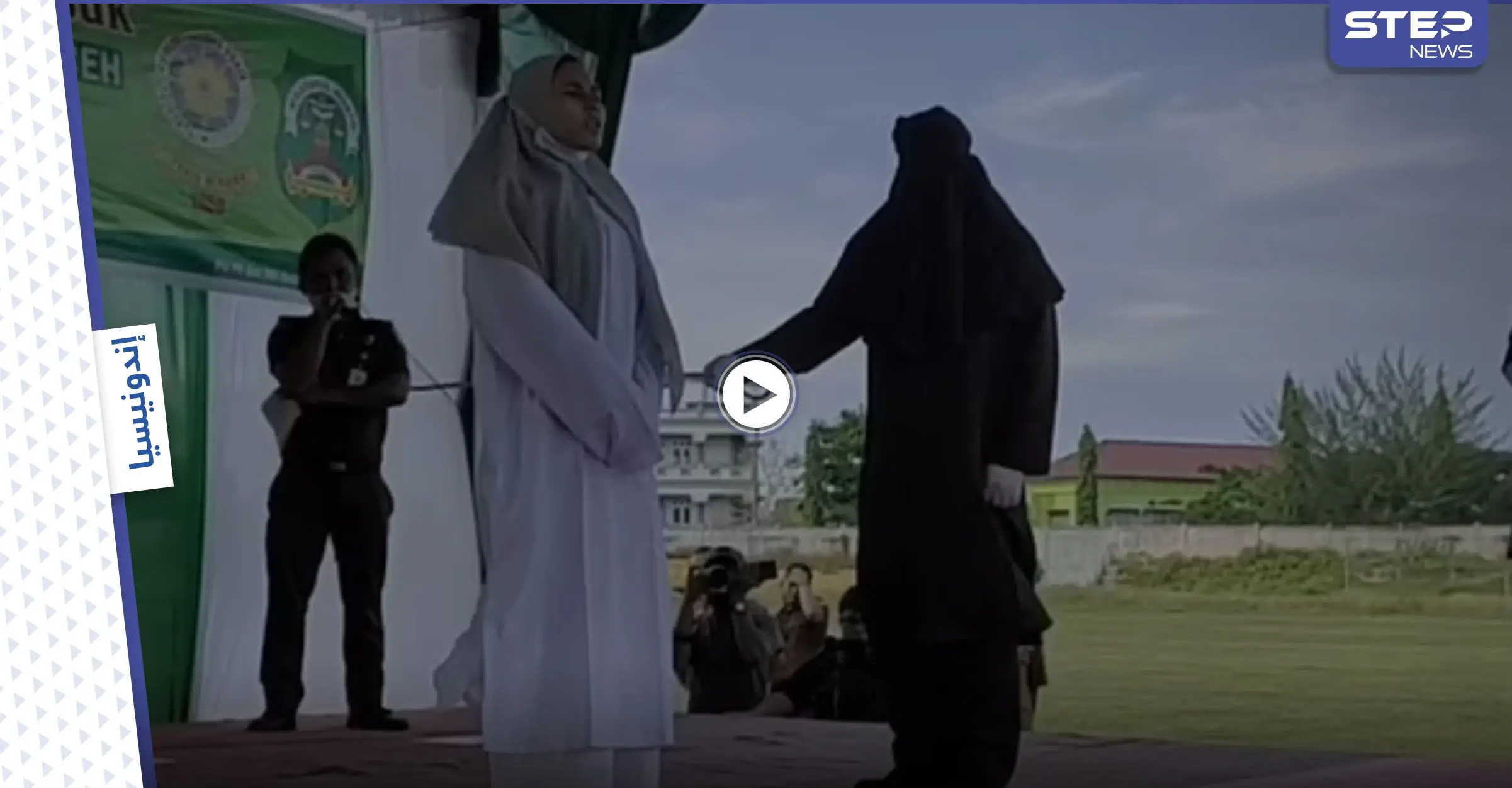 بالفيديو|| انهيار امرأة بعد جلدها 100 مرة هي وعشيقها في إندونيسيا وسقوطها على الأرض: إندونيسيا