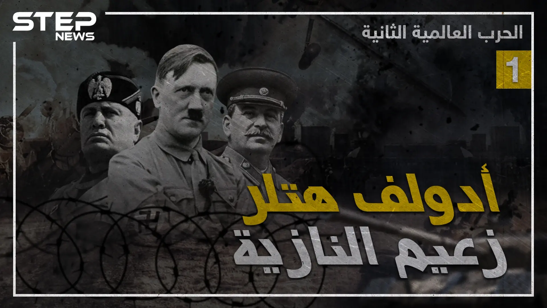 وثائقي الحرب العالمية الثانية - الجزء الأول: المانيا