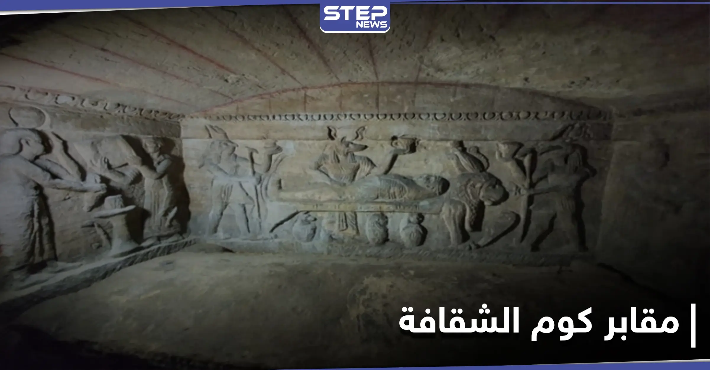 تعرف إلى أعرق آثار العصر الروماني في مصر.. مقابر كوم الشقافة: الآثار المصرية