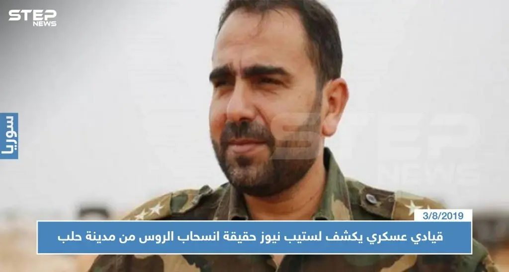 خاص قيادي عسكري يكشف لستيب نيوز حقيقة انسحاب الروس من مدينة حلب وخلافها مع الميليشيات الإيرانية: المليشيات الايرانية