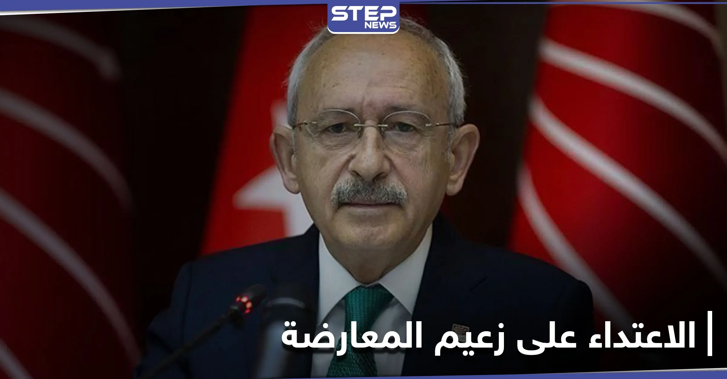 الاعتداء على زعيم المعارضة.. أصابع الاتهام تتجه نحو أردوغان ووزير داخليته: زعيم المعارضة