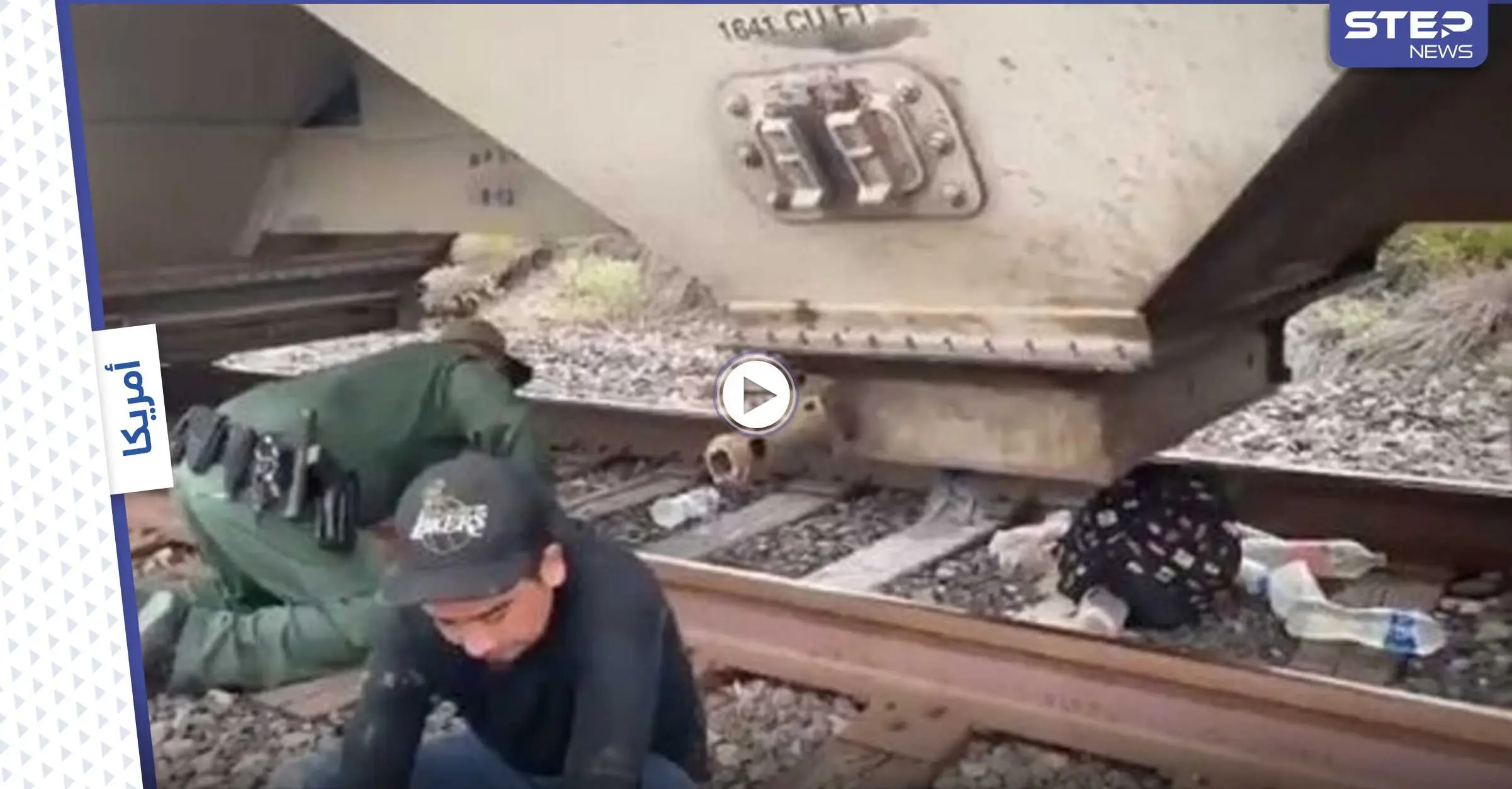 بالفيديو|| "خرجوا من بين الحبوب".. أمريكا تقبض على 25 مهاجر غير شرعي تسللوا عبر حاويات الحبوب إلى البلاد: قطار