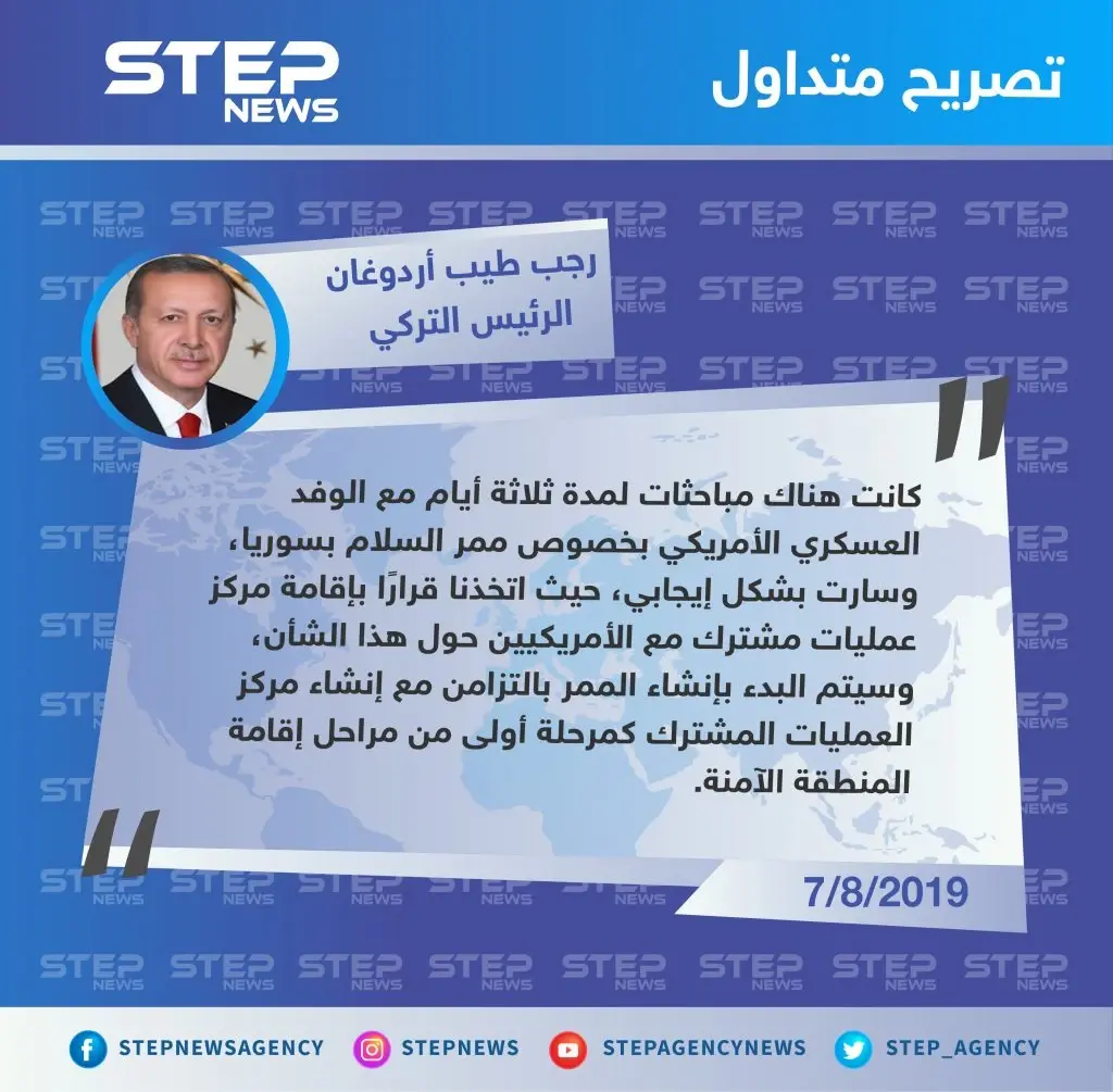 الرئيس التركي: المباحثات مع الأمريكيين كانت إيجابية.. وسيتم تنفيذ المرحلة الأولى من المنطقة الآمنة قريبًا: اميركا