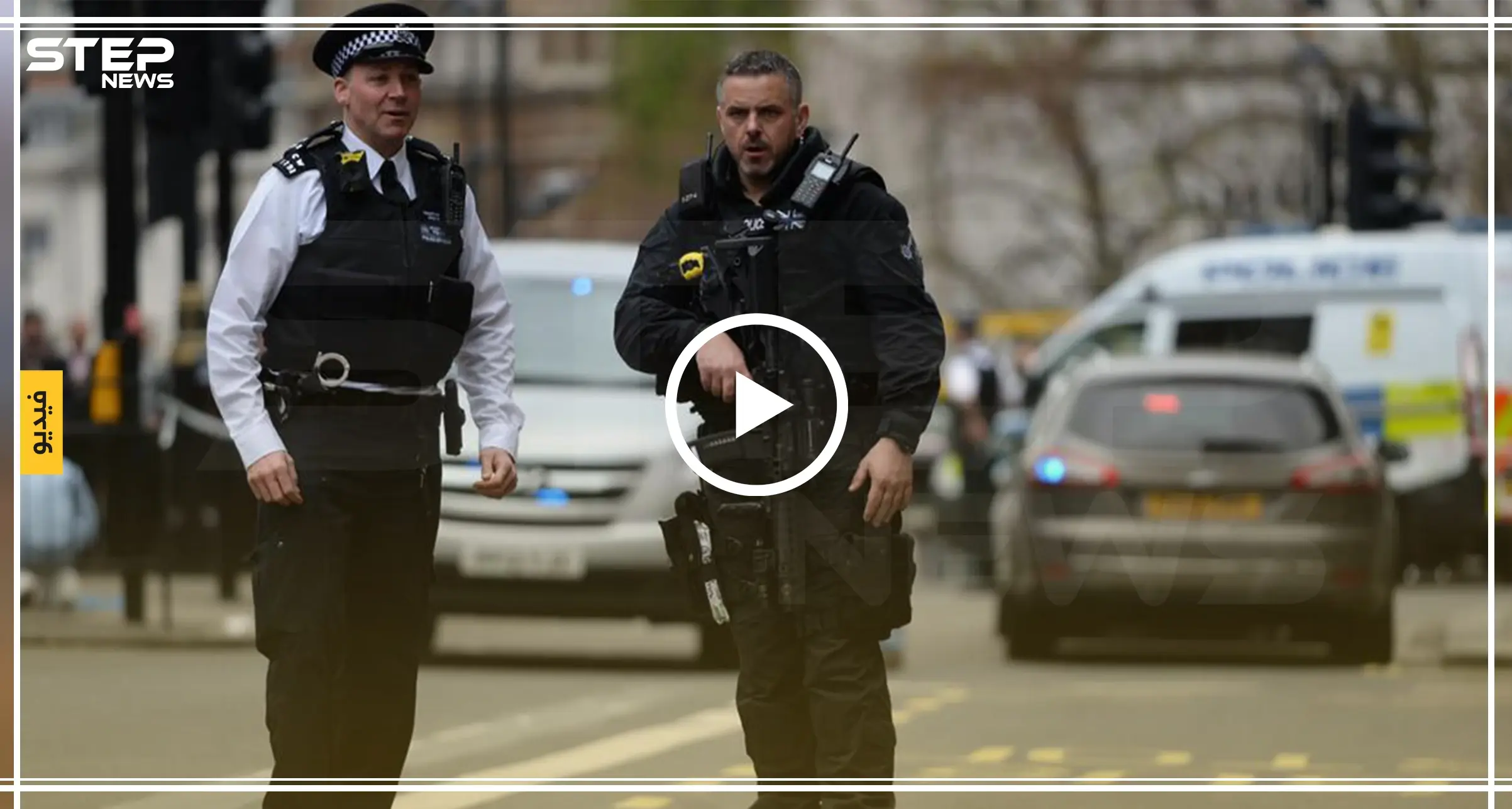 بالفيديو|| الشرطة البريطانية تتعامل مع عملية "طعن إرهابية" بلندن.. وحصيلتها: لندن