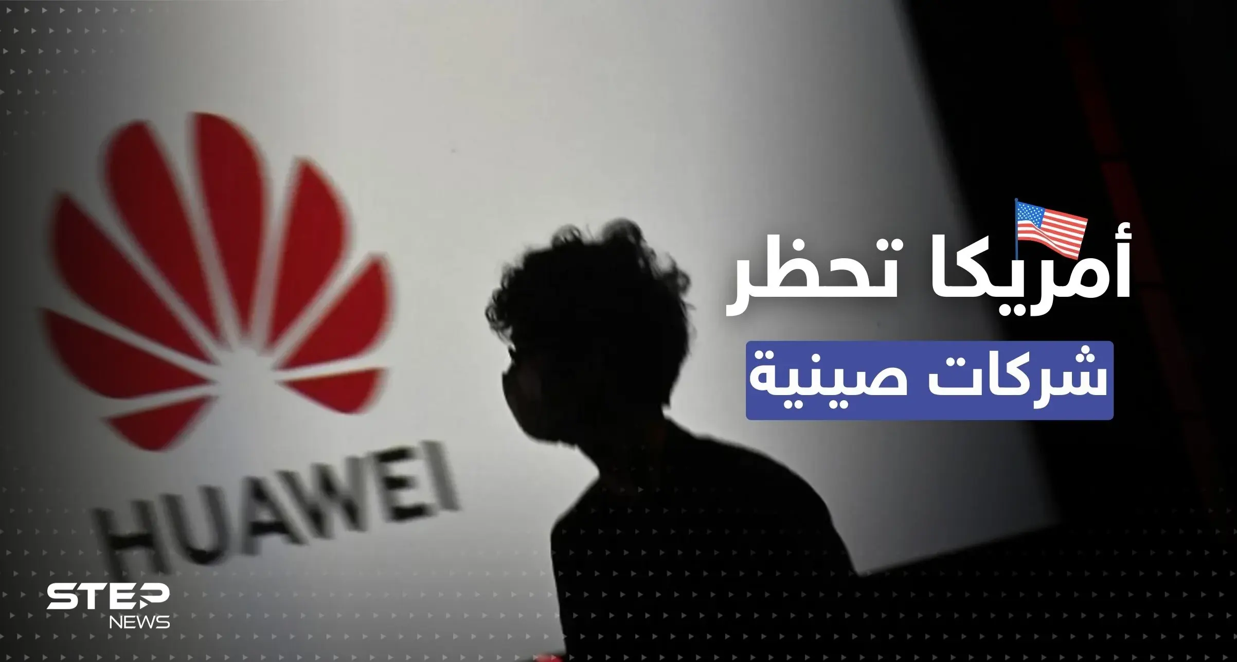 أبرزها هواوي.. أمريكا تحظر منتجات شركات صينية: هواوي