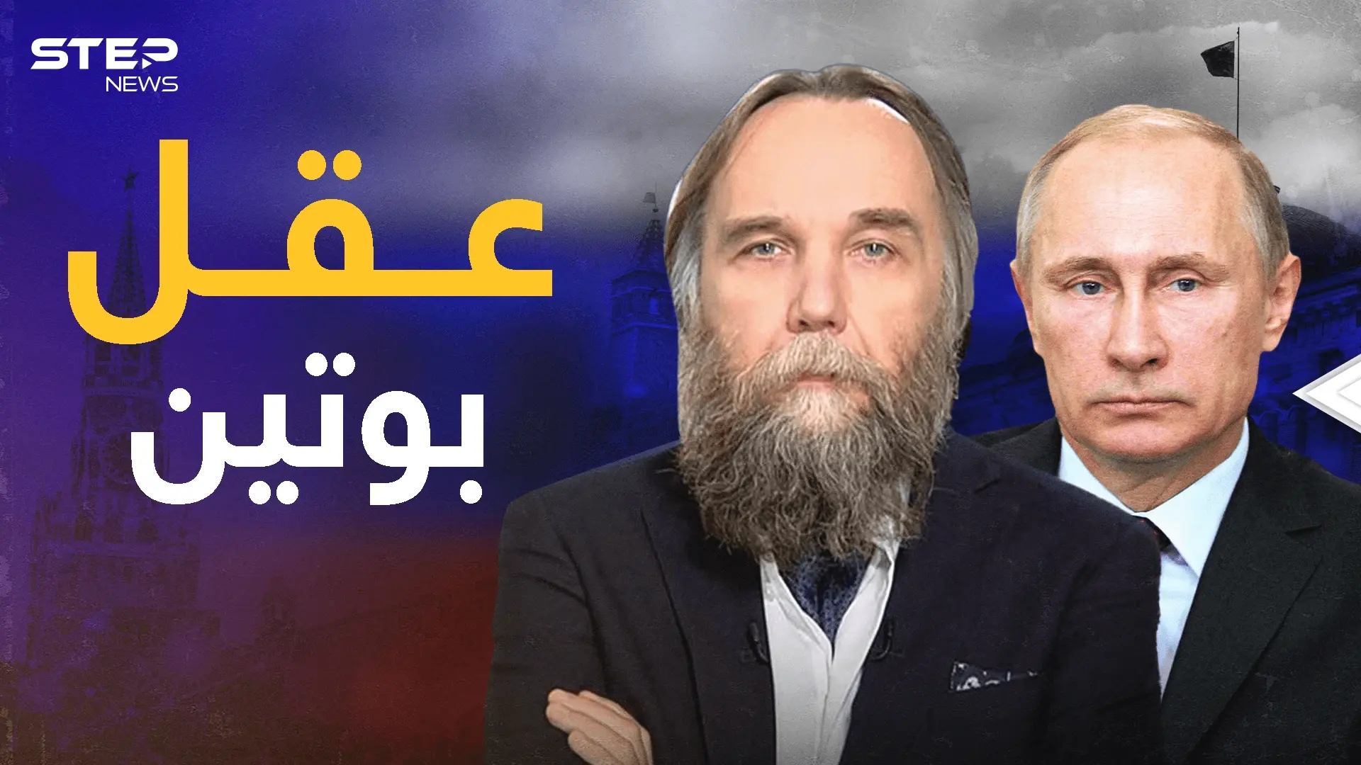 مهندس الكرملين .. ألكسندر دوغين عقل بوتين الذي تخشاه أوروبا: فيديوغراف
