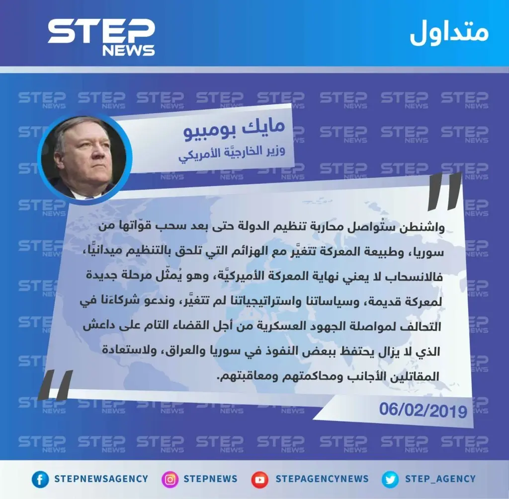 بومبيو من مؤتمر التحالف الدولي المنعقد في واشنطن: الانسحاب من سوريا لا يعني نهاية المعركة ضد داعش: الانسحاب من سوريا