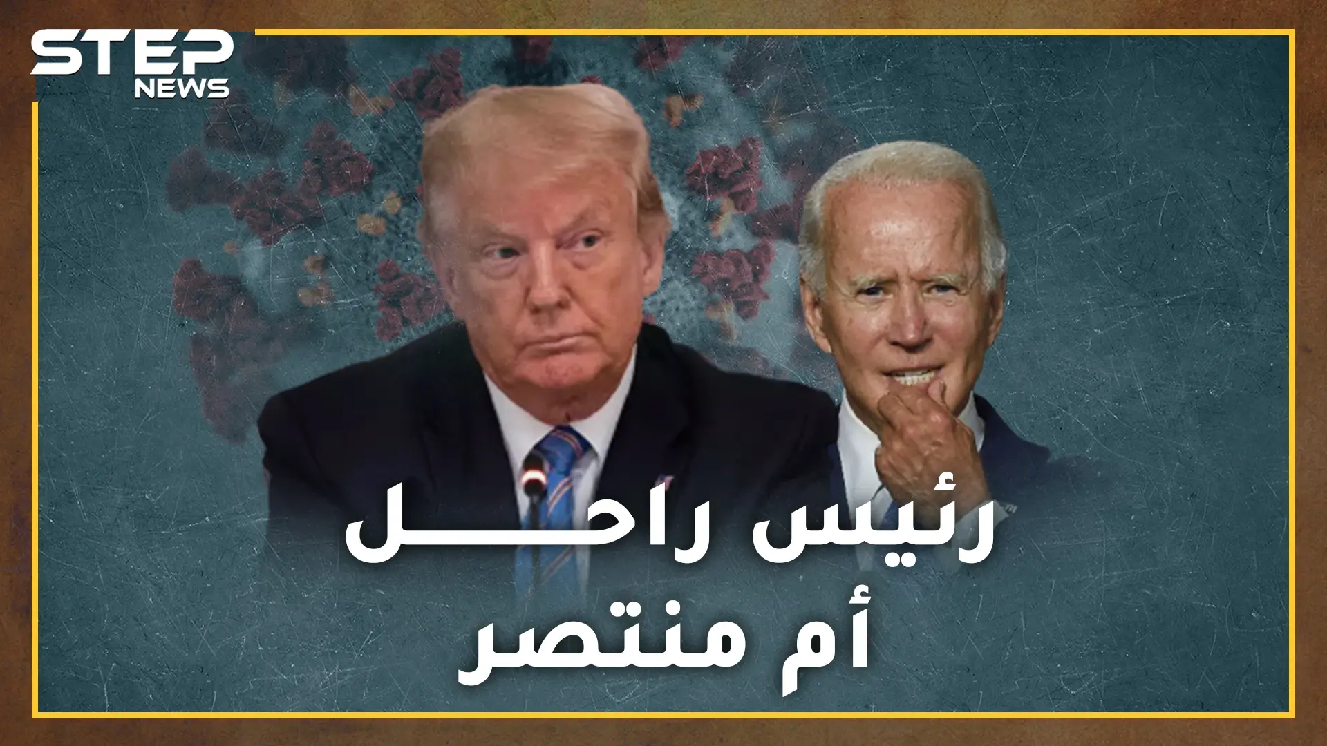 لعنة النبوءات تلاحق دونالد ترامب .. كورونا تهديد لحياة الرئيس الأمريكي أم تذكرة نجاحه بالانتخابات القادمة!؟: الرئيس الأمريكي