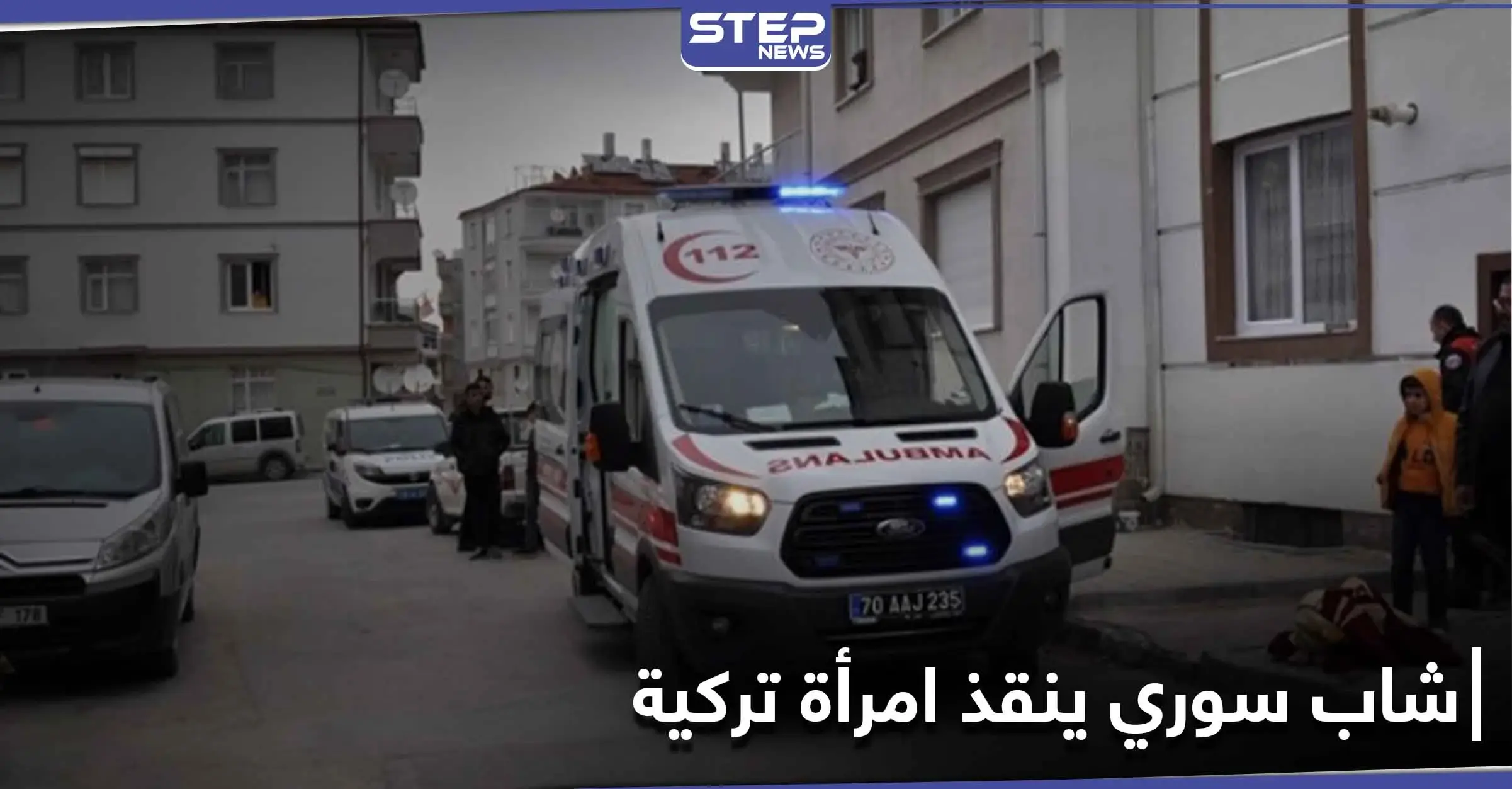 بالفيديو|| شاب سوري ينقذ امرأة تركية وحفيدتها بشجاعة.. وشجار داخل أروقة البرلمان التركي: شاب سوري