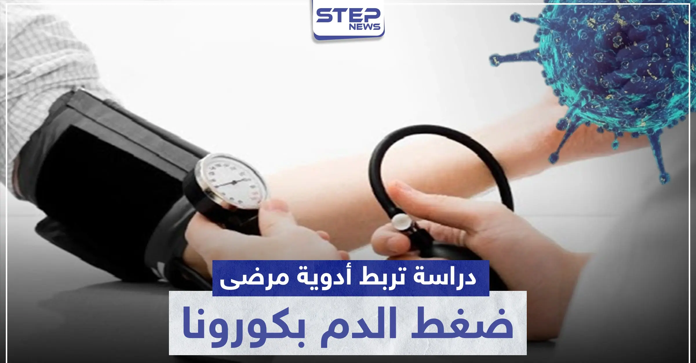 دراسة تربط أدوية مرضى ضغط الدم بكورونا .. وتوضح الحقيقة: ضغط الدم
