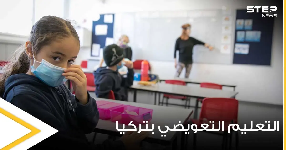 التربية التركية تبدأ ببرنامج التعليم التعويضي وتطلق رابط عبر E-DEVLET لمعرفة أقرب المدارس لتسجيل الطلاب: التعليم في تركيا