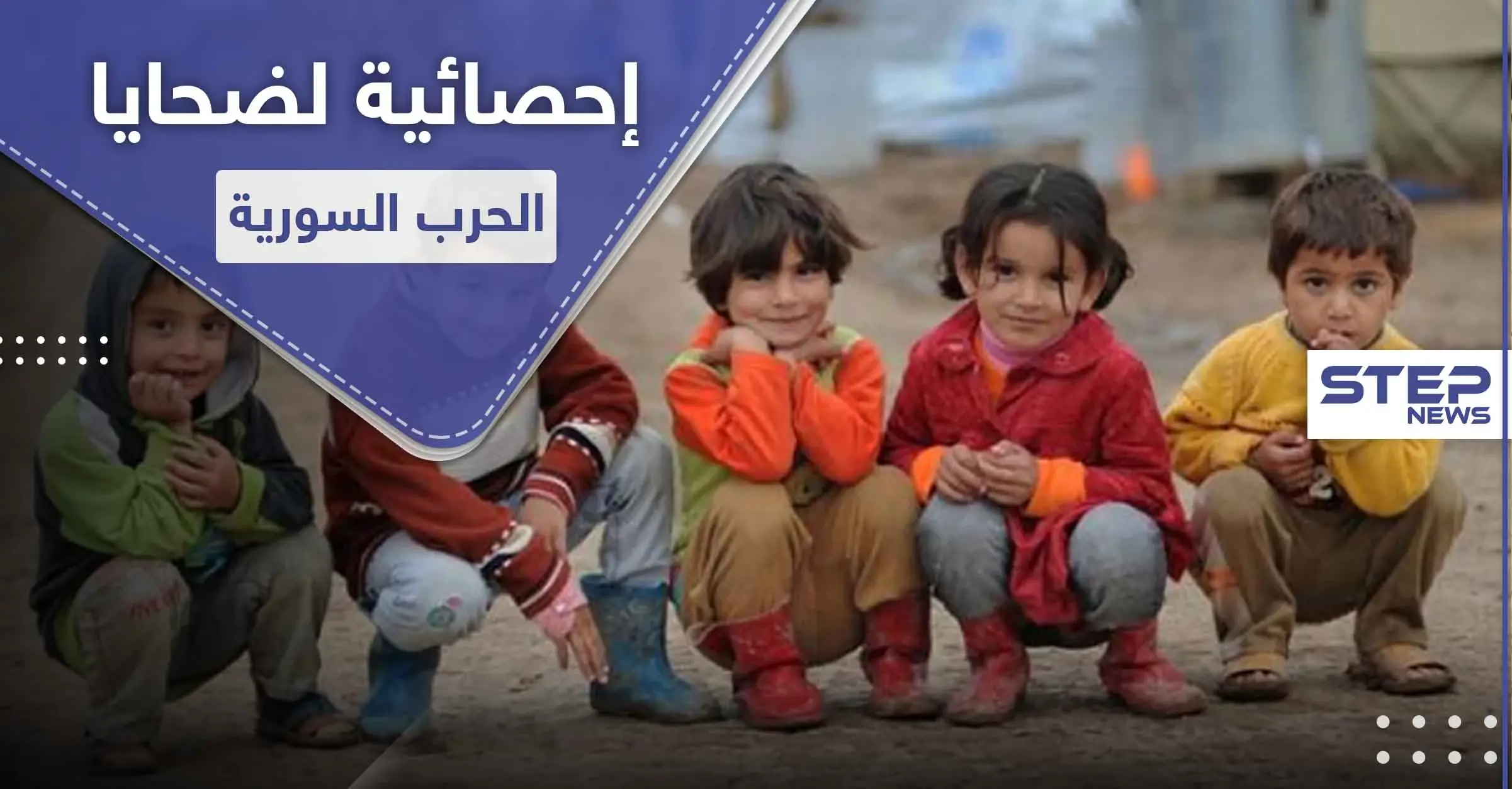 الأمم المتحدة تفرج عن أرقام "مؤلمة" حول أكثر الفئات تضرراً في الحرب السورية: تقرير