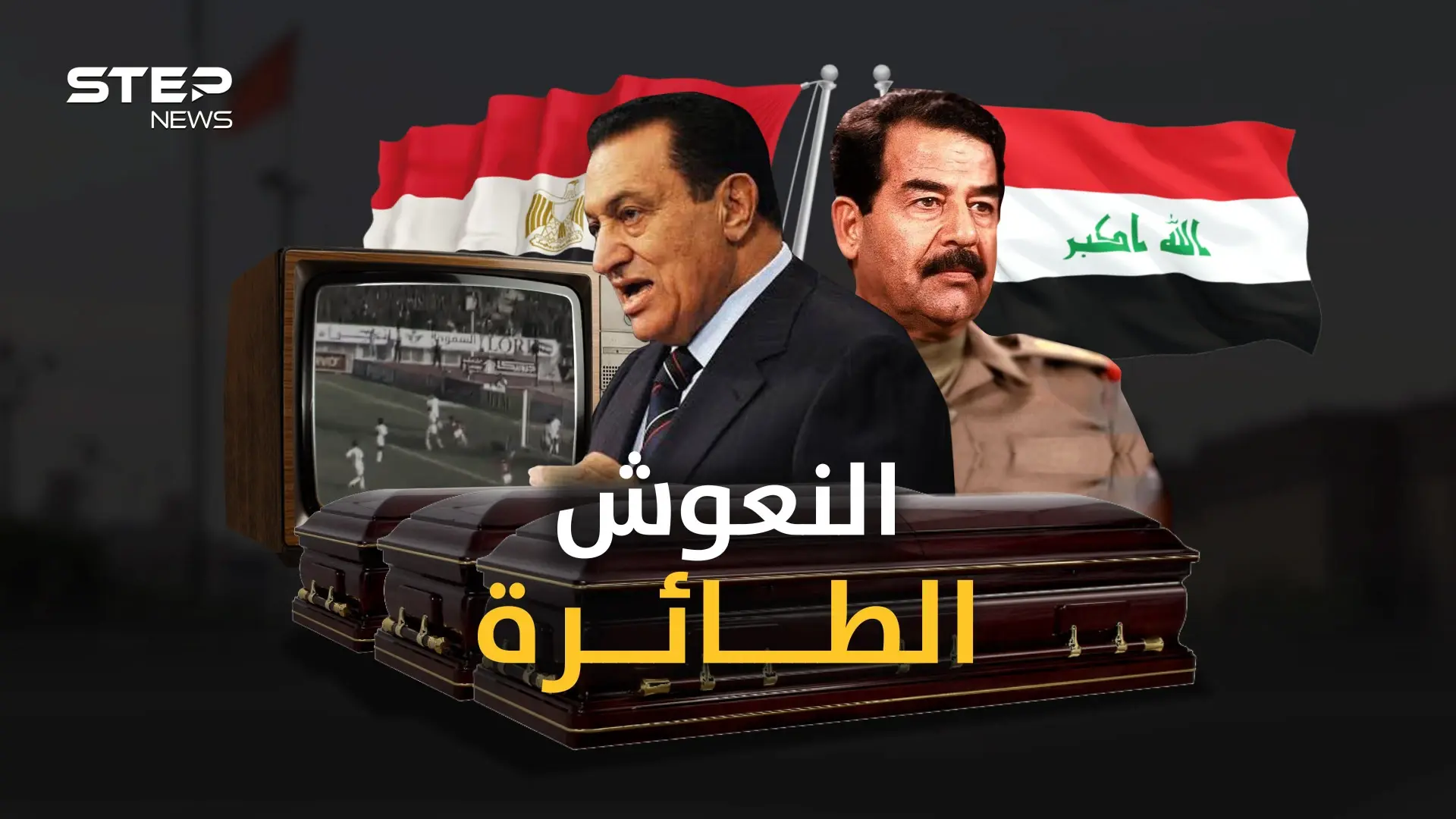 النعوش الطائرة.. القصة الغامضة لعودة آلاف المصريين بتوابيت أقلعت من بغداد!: فيديوغراف