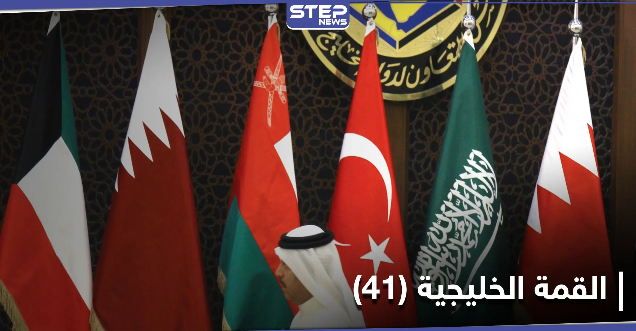 "القمة الخليجية" تركيا تُبدي موقفها من اتفاق الرياض والدوحة.. وطائرة قطرية تقوم بفعل مفاجىء بالأجواء السعودية: الأزمة الخليجية