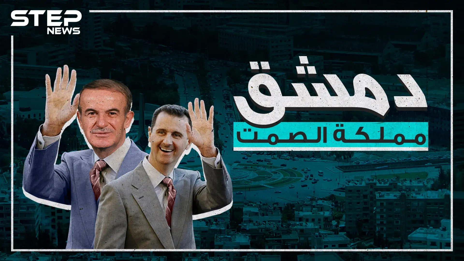 دمشق من أقدم مدينة بالتاريخ إلى أسوأ مدينة للعيش في العالم!!: الشام