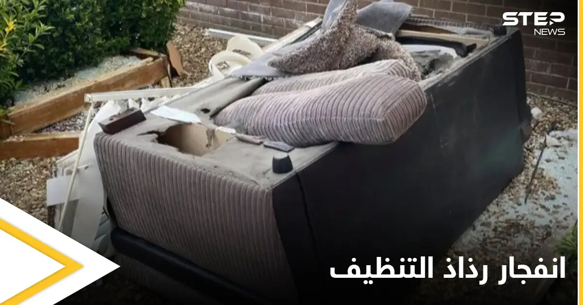 شاهد بالصور|| انفجار رذاذ التنظيف يكلف ربة منزل أكثر من 8000 دولار ويهدد حياتها وحياة ابنها بالخطر: تنظيف المنزل