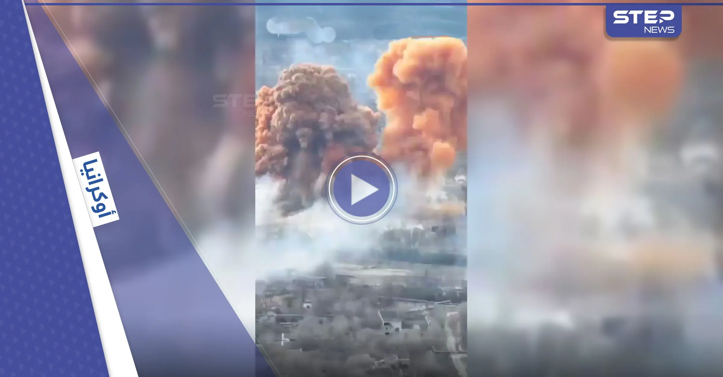 كبركانٍ ثائر.. فيديو مروع للحظة انفجار ناقلة حمض النيتريك عقب قصفٍ روسي: قصف روسي