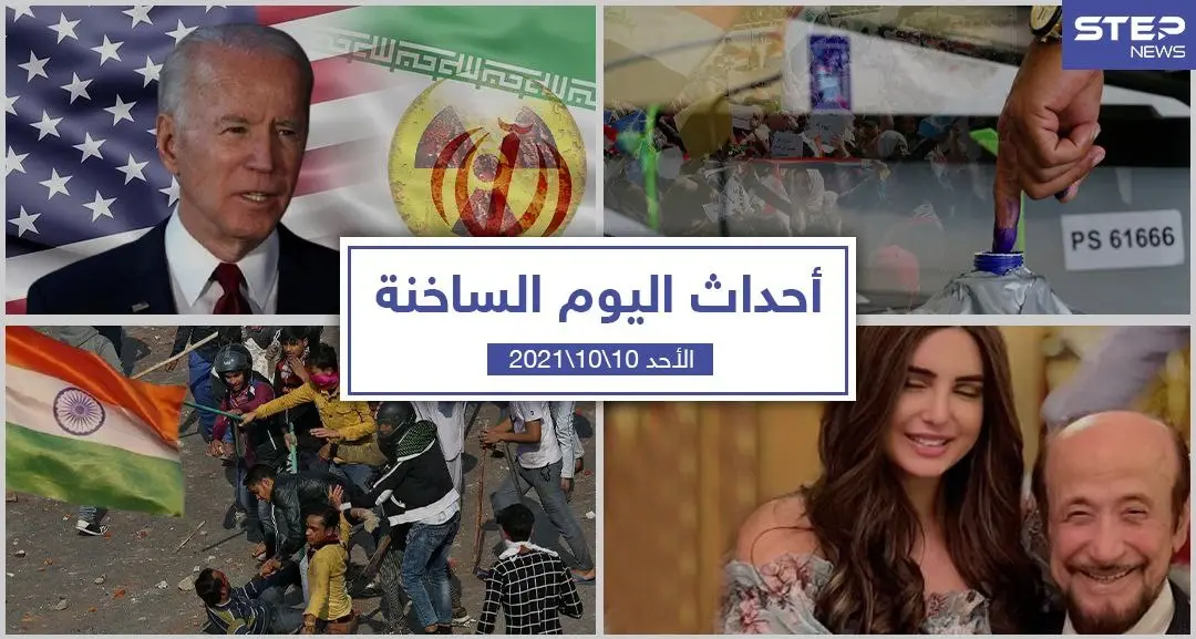 أهم أخبار اليوم في الوطن العربي والعالم- الأحد10/10/2021: ملخص أحداث سوريا اليومي
