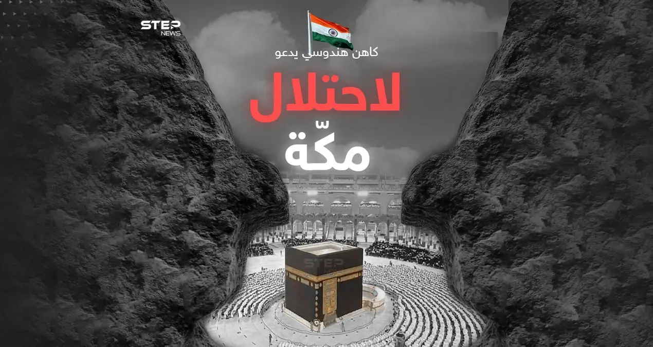 مدعيا أنها بنيت على أنقاض معبد هندوسي.. كاهن هندوسي يدعو لغزو مكة المكرمة والاستيلاء على الكعبة المشرفة: كاهن هندوسي