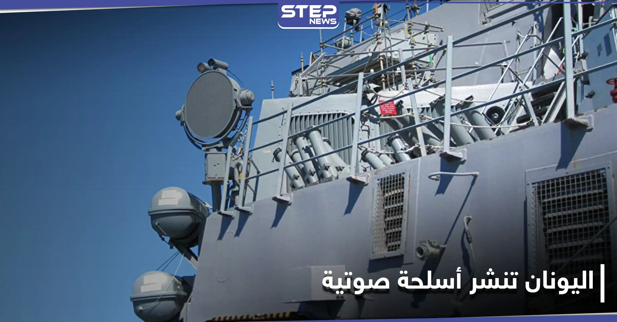 اليونان تنشر أسلحة صوتية تفوق طاقة الإنسان على الحدود مع تركيا.. ما علاقة اللاجئين بذلك؟: عبور اليونان