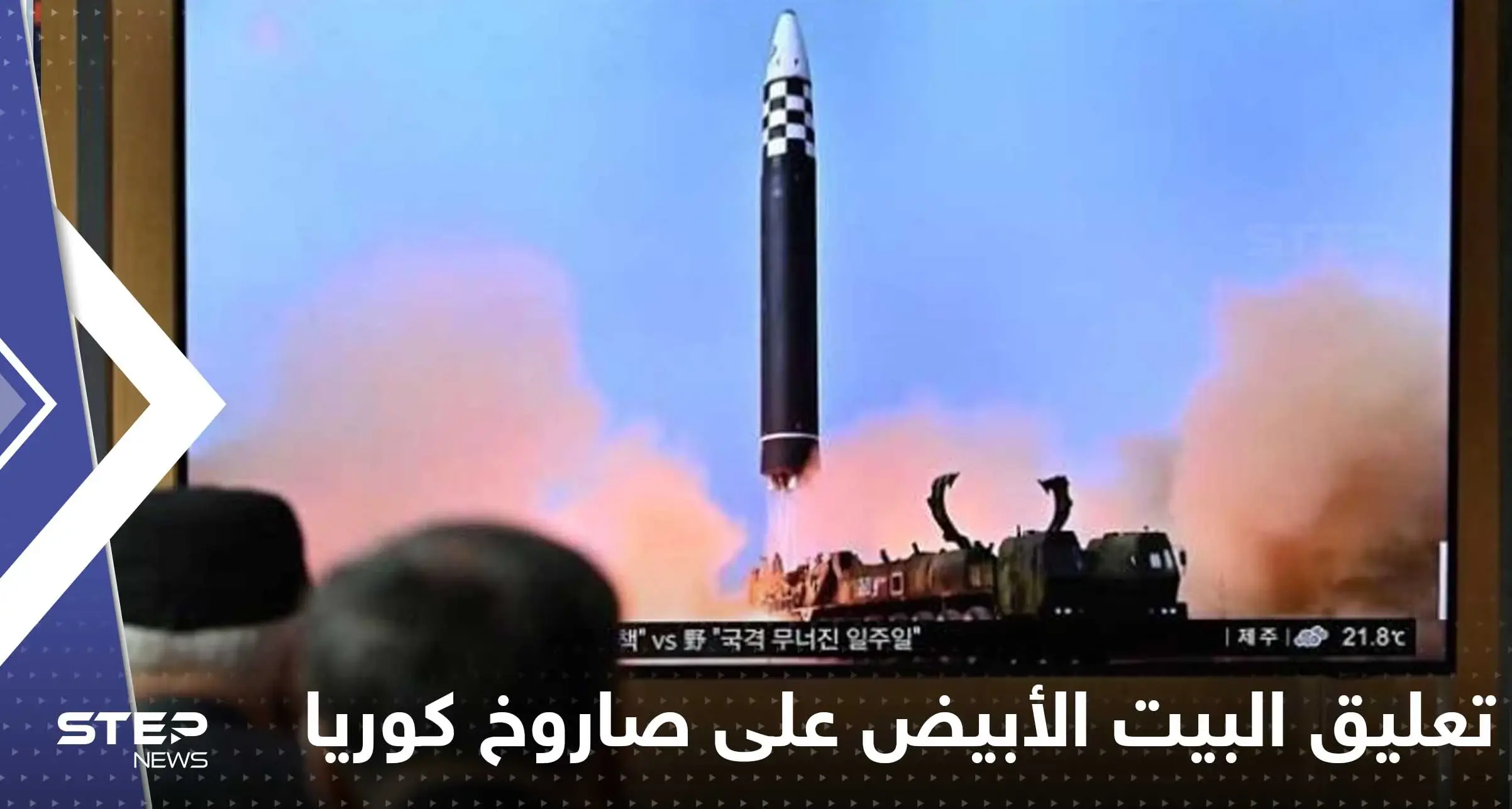 البيت الأبيض يعلق على إطلاق كوريا الشمالية صاروخاً عابراً للقارات ويكشف مدى تهديده لأمريكا: تعليق البيت الأبيض على إطلاق صاروخ كوري شمالي