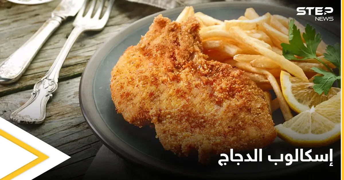 إليكم طريقة تحضير "إسكالوب الدجاج" الأكلة المفضلة لدى معظم الأشخاص: اكلات رمضان