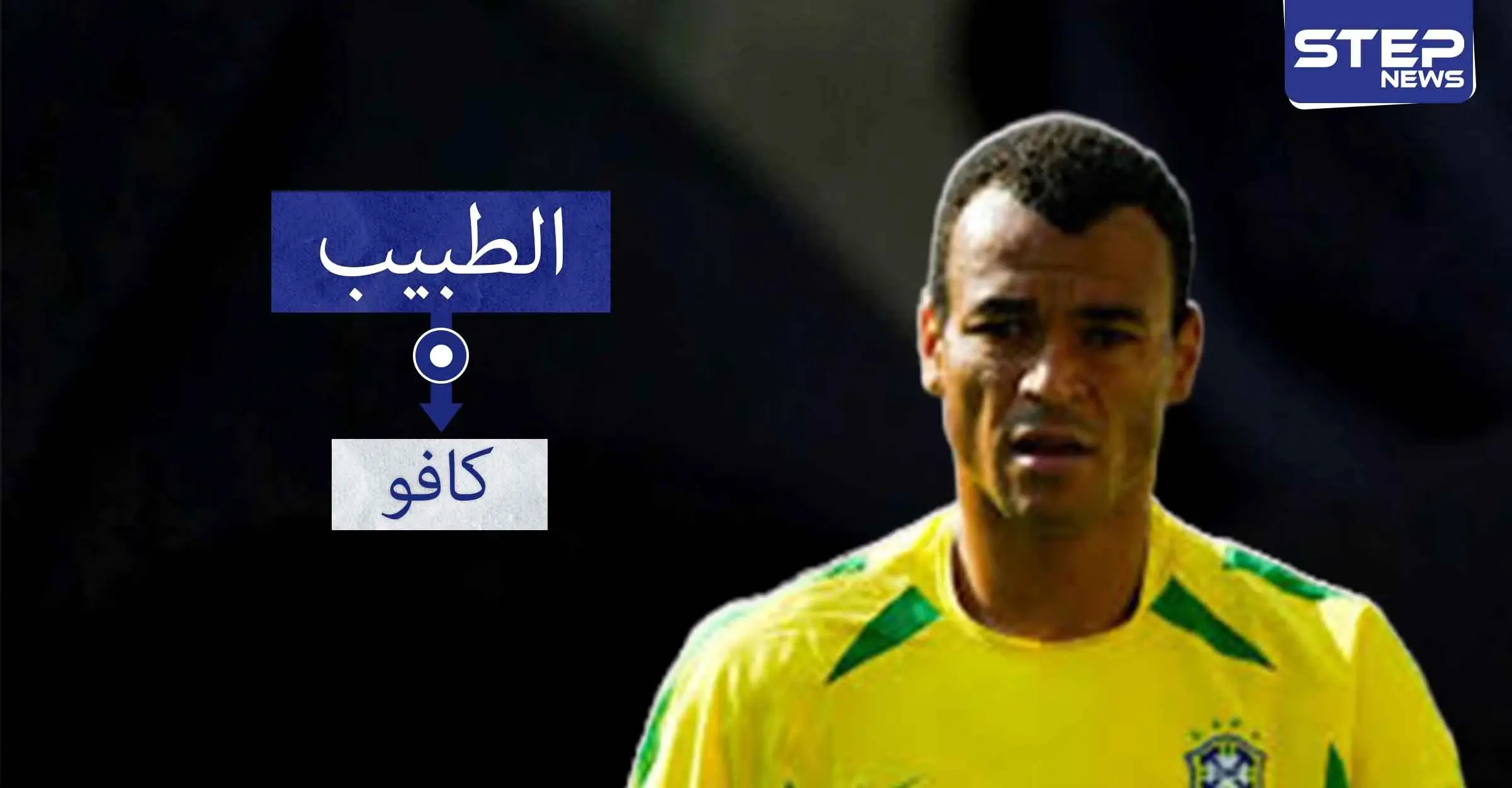 كافو.. اللاعب الوحيد الذي خاض نهائي كأس العالم 3 مرات: دوري أبطال أوروبا
