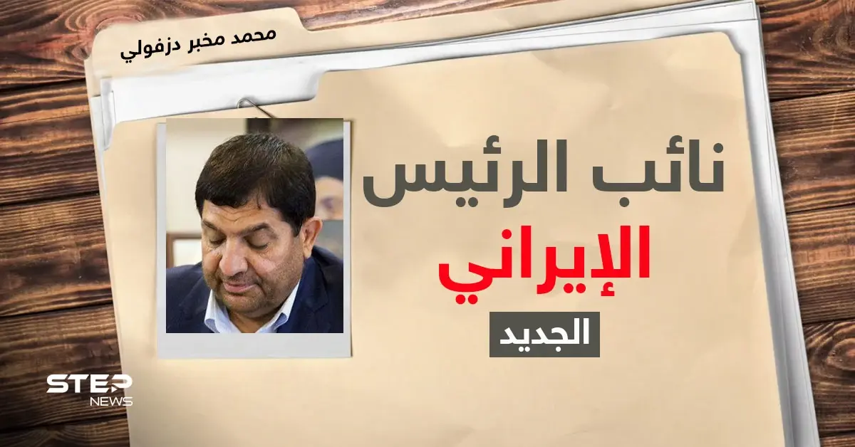 في قائمة واشنطن السوداء ورجل طهران الثقة.. من هو نائب الرئيس الإيراني المعيّن!؟: العقوبات الأمريكية