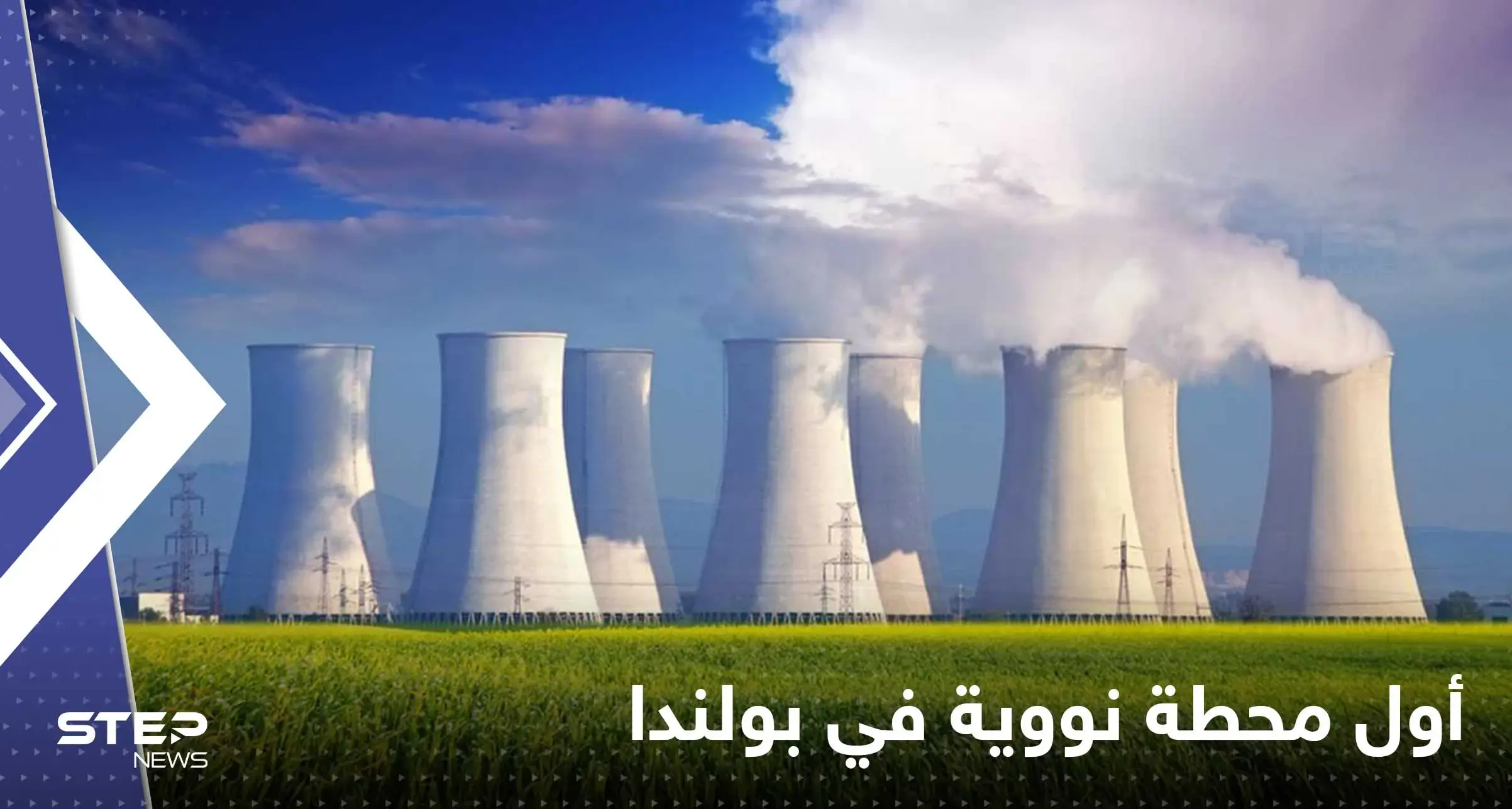 أول محطة للطاقة النووية في بولندا.. ومصدر يكشف الدولة المنفذة: رئيس وزراء بولندا