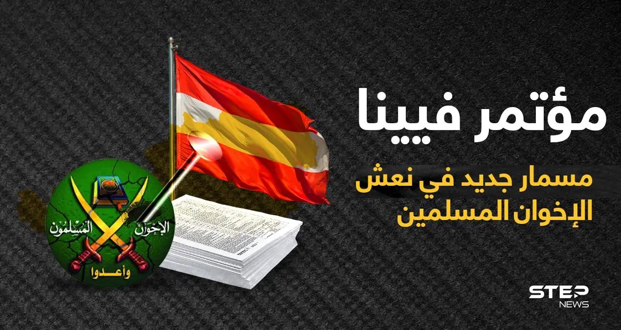 ثلاث دول أوروبية تشكل تحالفاً ضد الإسلام السياسي وتوجه ضربة للإخوان المسلمين: العاصمة النمساوية